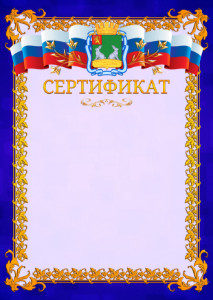 Шаблон официального сертификата №7 c гербом Коврова