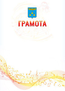 Шаблон грамоты "Музыкальная волна" с гербом Жуковского