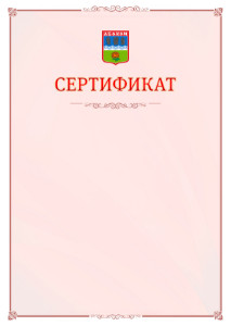 Шаблон официального сертификата №16 c гербом Абакана