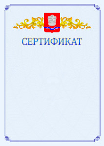 Шаблон официального сертификата №15 c гербом Новотроицка