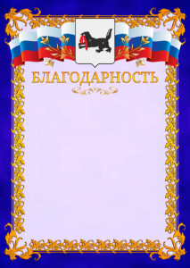 Шаблон официальной благодарности №7 c гербом Иркутской области