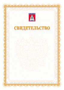 Шаблон официального свидетельства №17 с гербом Ухты