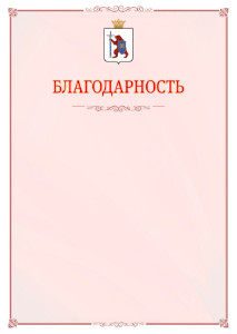 Шаблон официальной благодарности №16 c гербом Республики Марий Эл