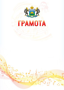 Шаблон грамоты "Музыкальная волна" с гербом Тюменской области