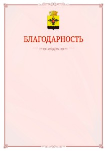 Шаблон официальной благодарности №16 c гербом Новороссийска