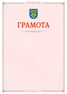 Шаблон официальной грамоты №16 c гербом Тольятти