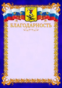 Шаблон официальной благодарности №7 c гербом Архангельска