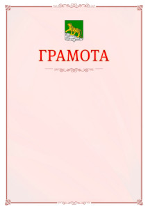 Шаблон официальной грамоты №16 c гербом Владивостока