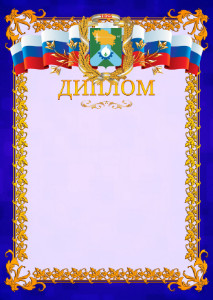 Шаблон официального диплома №7 c гербом Невинномысска