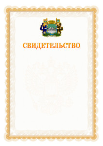 Шаблон официального свидетельства №17 с гербом Кургана