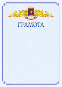 Шаблон официальной грамоты №15 c гербом Центрального административного округа Москвы