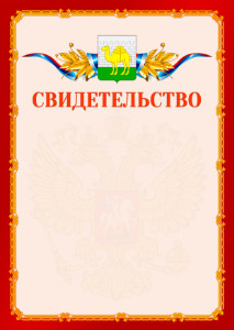 Шаблон официальнго свидетельства №2 c гербом Челябинска