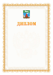 Шаблон официального диплома №17 с гербом Барнаула