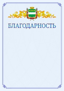 Шаблон официальной благодарности №15 c гербом Благовещенска