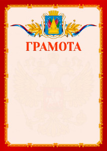 Шаблон официальной грамоты №2 c гербом Тобольска