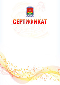Шаблон сертификата "Музыкальная волна" с гербом Новомосковска