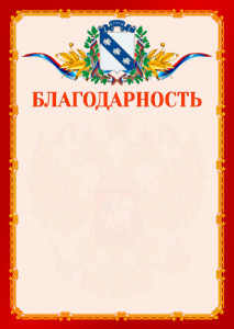 Шаблон официальной благодарности №2 c гербом Курска