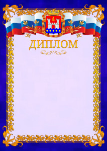 Шаблон официального диплома №7 c гербом Калининградской области