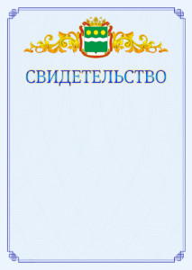 Шаблон официального свидетельства №15 c гербом Амурской области