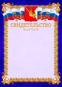 Шаблон официального свидетельства №7 c гербом Вологодской области