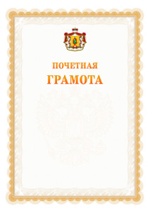 Шаблон почётной грамоты №17 c гербом Рязанской области