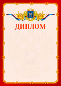 Шаблон официальнго диплома №2 c гербом Западного административного округа Москвы
