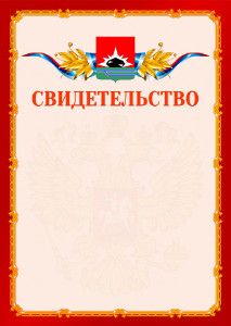 Шаблон официальнго свидетельства №2 c гербом Междуреченска
