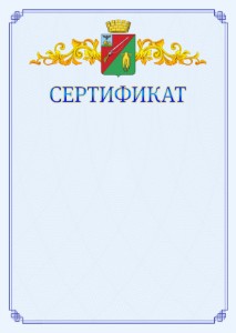 Шаблон официального сертификата №15 c гербом Старого Оскола