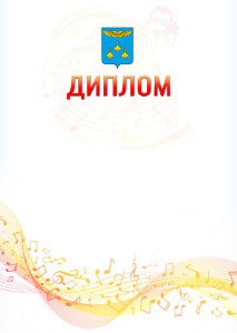 Шаблон диплома "Музыкальная волна" с гербом Жуковского