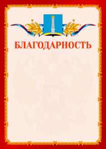 Шаблон официальной благодарности №2 c гербом Ульяновска