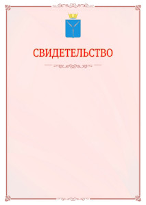 Шаблон официального свидетельства №16 с гербом Саратовской области