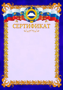 Шаблон официального сертификата №7 c гербом Карачаево-Черкесской Республики