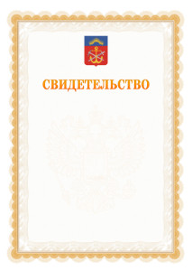 Шаблон официального свидетельства №17 с гербом Мурманской области