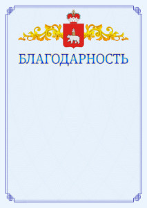 Шаблон официальной благодарности №15 c гербом Пермского края
