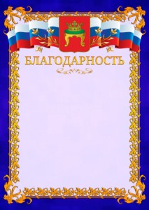 Шаблон официальной благодарности №7 c гербом Твери