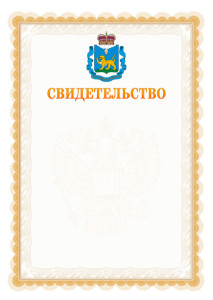 Шаблон официального свидетельства №17 с гербом Псковской области