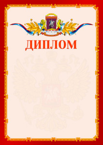Шаблон официальнго диплома №2 c гербом Центрального административного округа Москвы