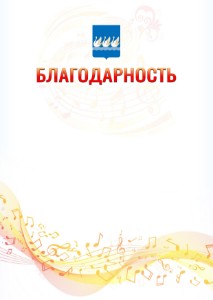 Шаблон благодарности "Музыкальная волна" с гербом Стерлитамака