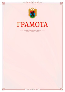Шаблон официальной грамоты №16 c гербом Республики Карелия