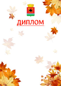 Шаблон школьного диплома "Золотая осень" с гербом Ленинск-Кузнецкого