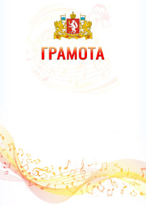 Шаблон грамоты "Музыкальная волна" с гербом Свердловской области