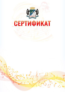 Шаблон сертификата "Музыкальная волна" с гербом Новосибирска
