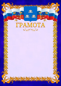 Шаблон официальной грамоты №7 c гербом Новокуйбышевска