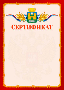 Шаблон официальнго сертификата №2 c гербом Хасавюрта