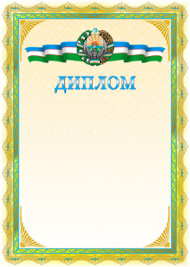 Шаблон диплома с гербом Узбекистана №1