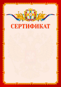 Шаблон официальнго сертификата №2 c гербом Омской области