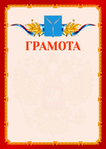 Шаблон официальной грамоты №2 c гербом Саратова