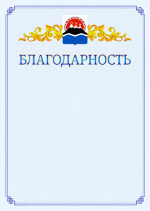Шаблон официальной благодарности №15 c гербом Камчатского края