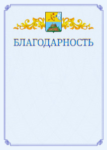 Шаблон официальной благодарности №15 c гербом Сарапула