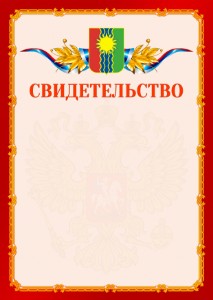Шаблон официальнго свидетельства №2 c гербом Братска